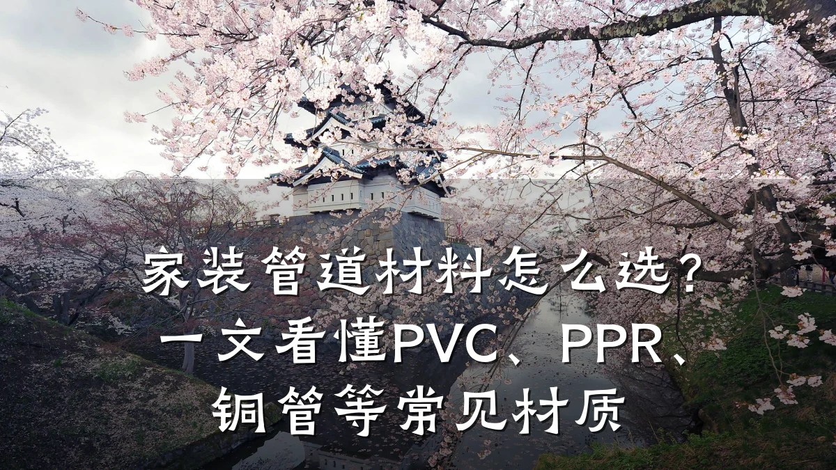 家装管道材料怎么选?一文看懂PVC、PPR、铜管等常见材质