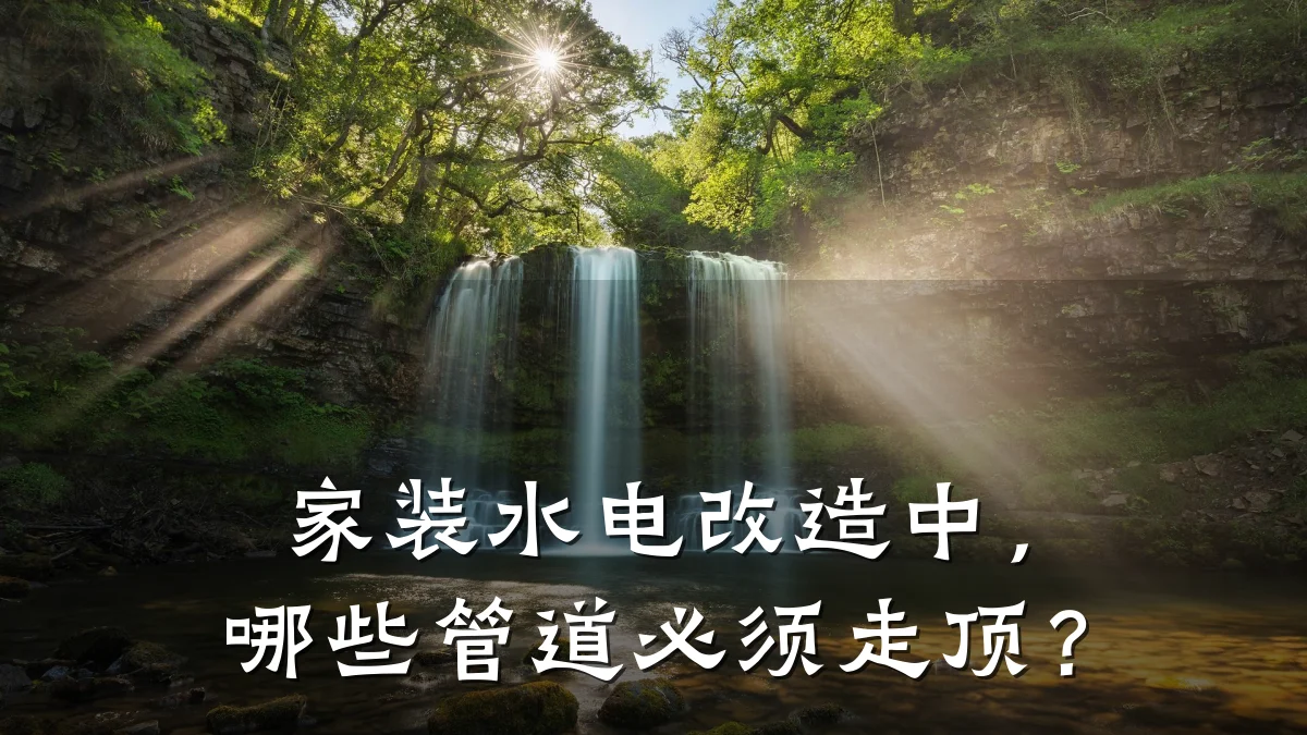 家装水电改造中,哪些管道必须走顶?