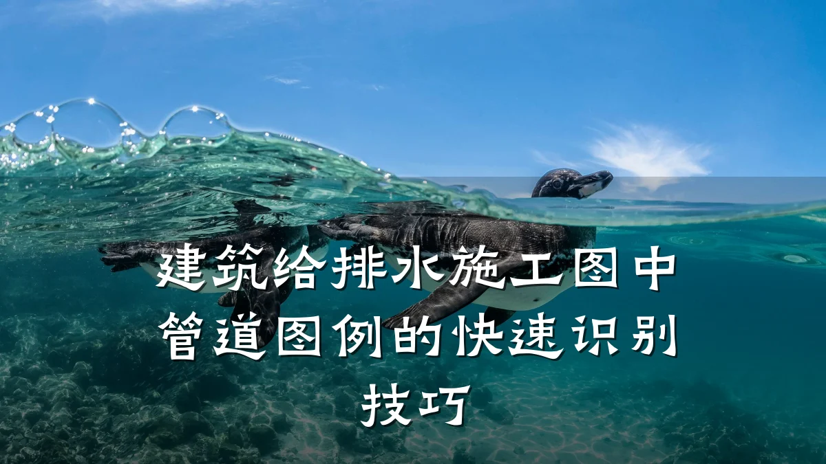 建筑给排水施工图中管道图例的快速识别技巧