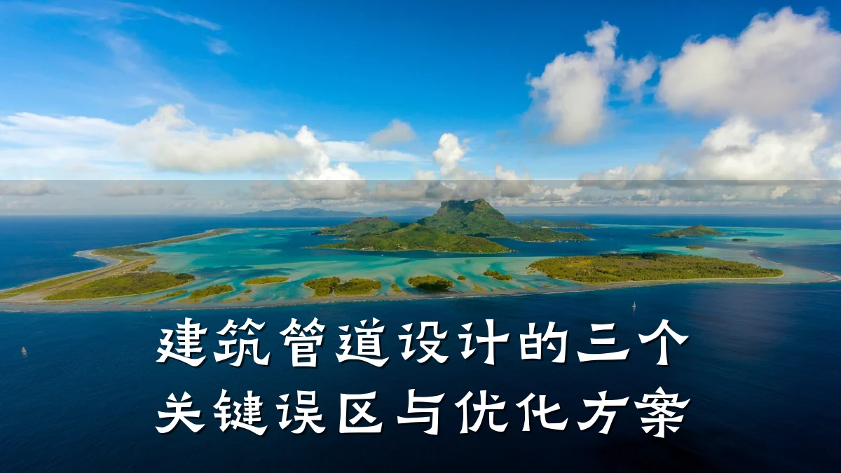 建筑管道设计的三个关键误区与优化方案