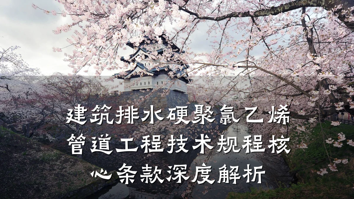 建筑排水硬聚氯乙烯管道工程技术规程核心条款深度解析
