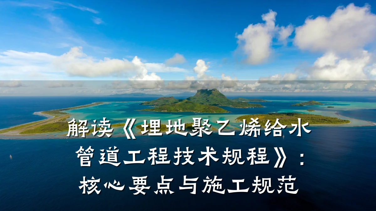 解读《埋地聚乙烯给水管道工程技术规程》:核心要点与施工规范