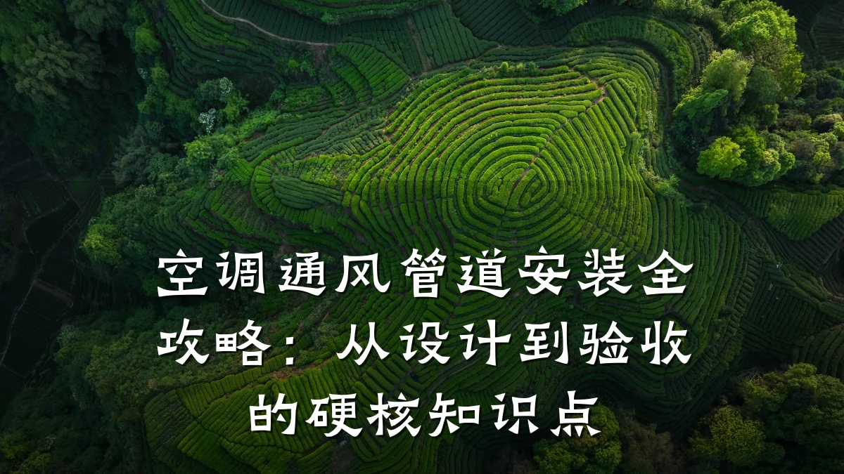 空调通风管道安装全攻略:从设计到验收的硬核知识点