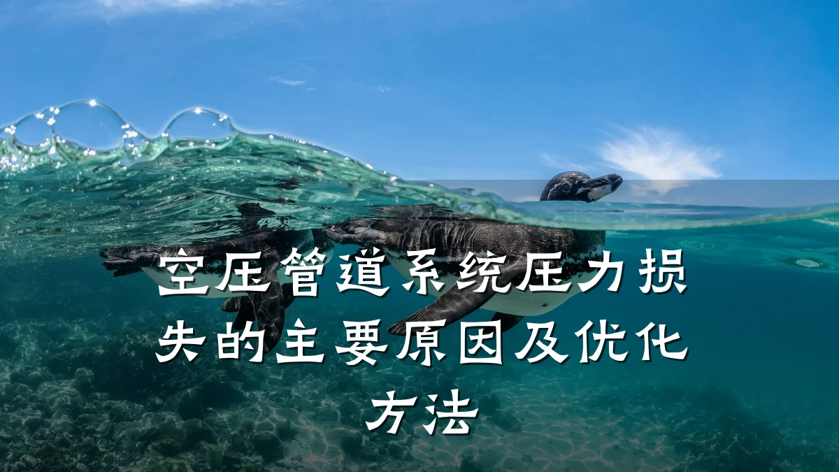 空压管道系统压力损失的主要原因及优化方法