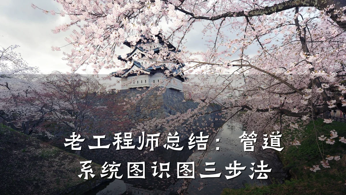 老工程师总结:管道系统图识图三步法