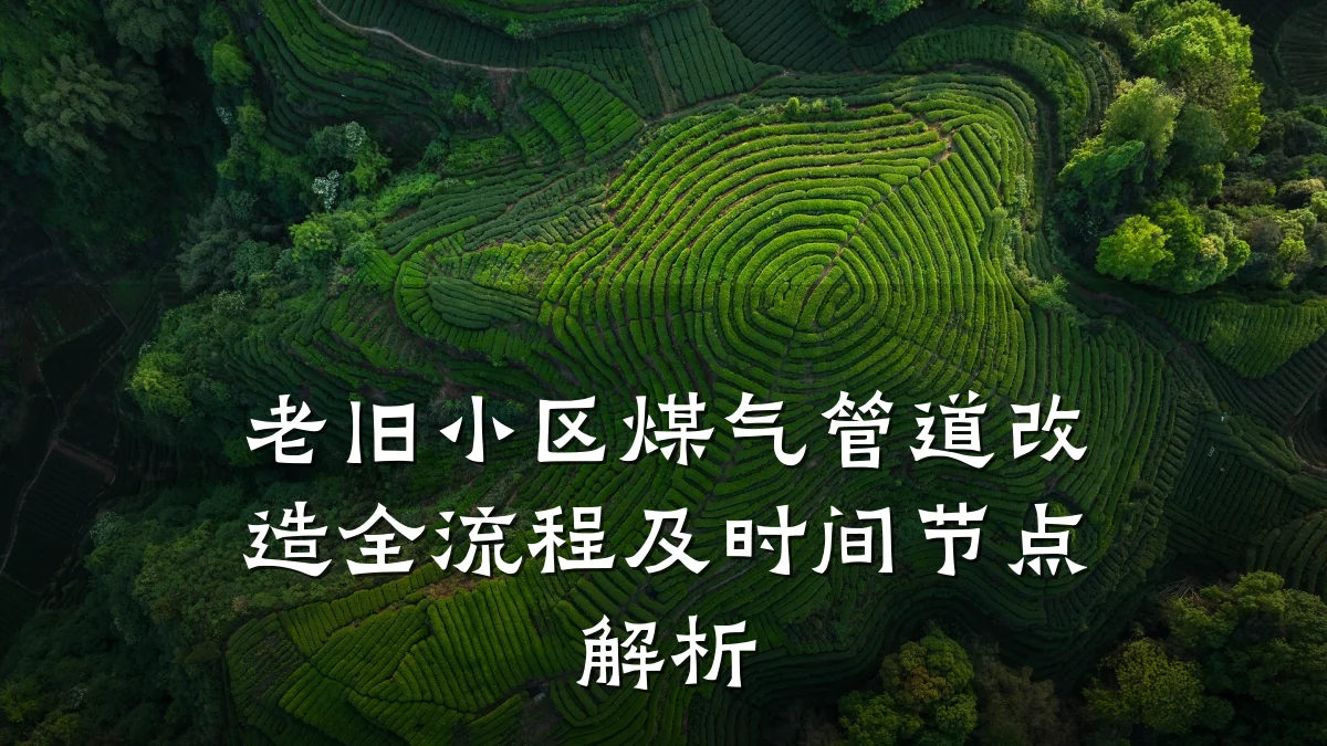 老旧小区煤气管道改造全流程及时间节点解析