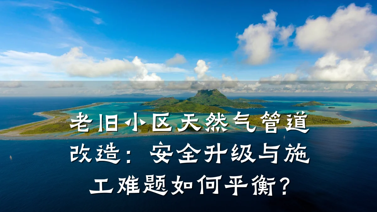 老旧小区天然气管道改造:安全升级与施工难题如何平衡?