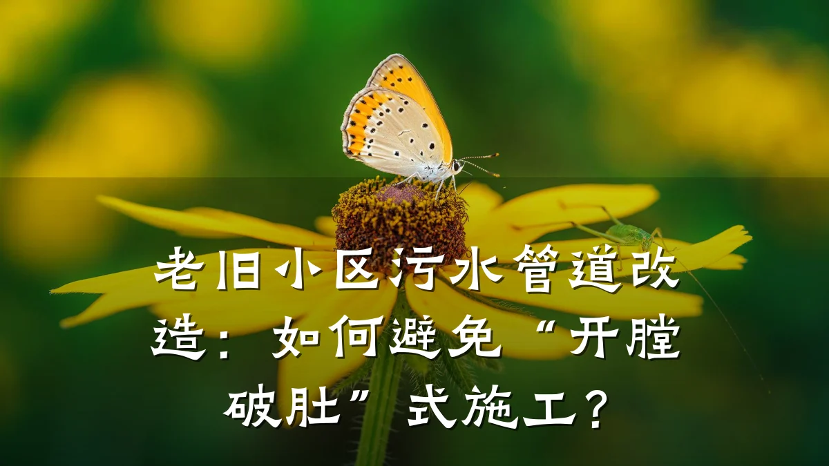老旧小区污水管道改造:如何避免“开膛破肚”式施工?