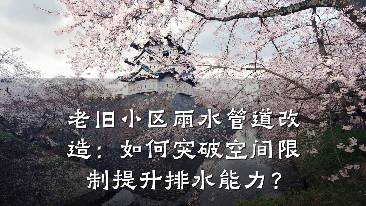 老旧小区雨水管道改造:如何突破空间限制提升排水能力?