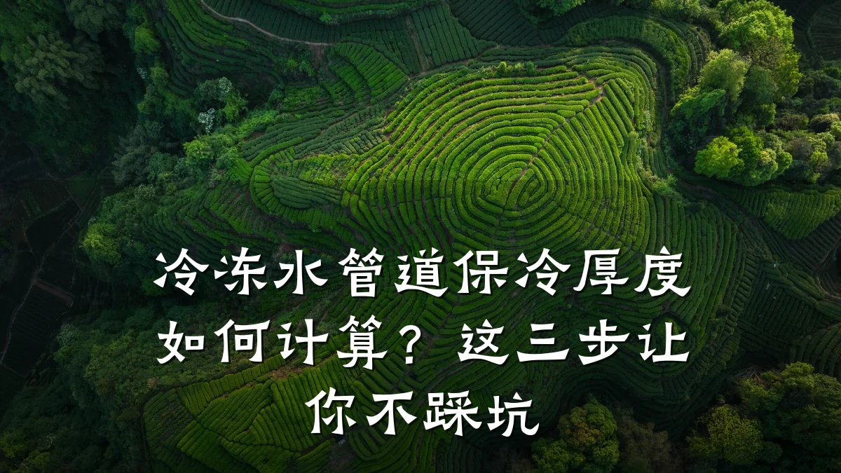 冷冻水管道保冷厚度如何计算?这三步让你不踩坑