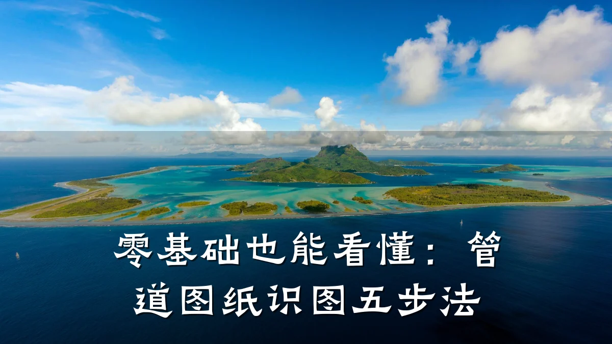 零基础也能看懂:管道图纸识图五步法
