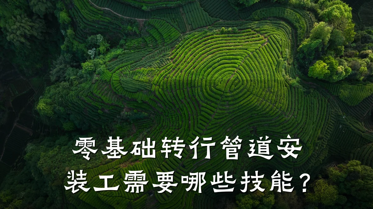 零基础转行管道安装工需要哪些技能?