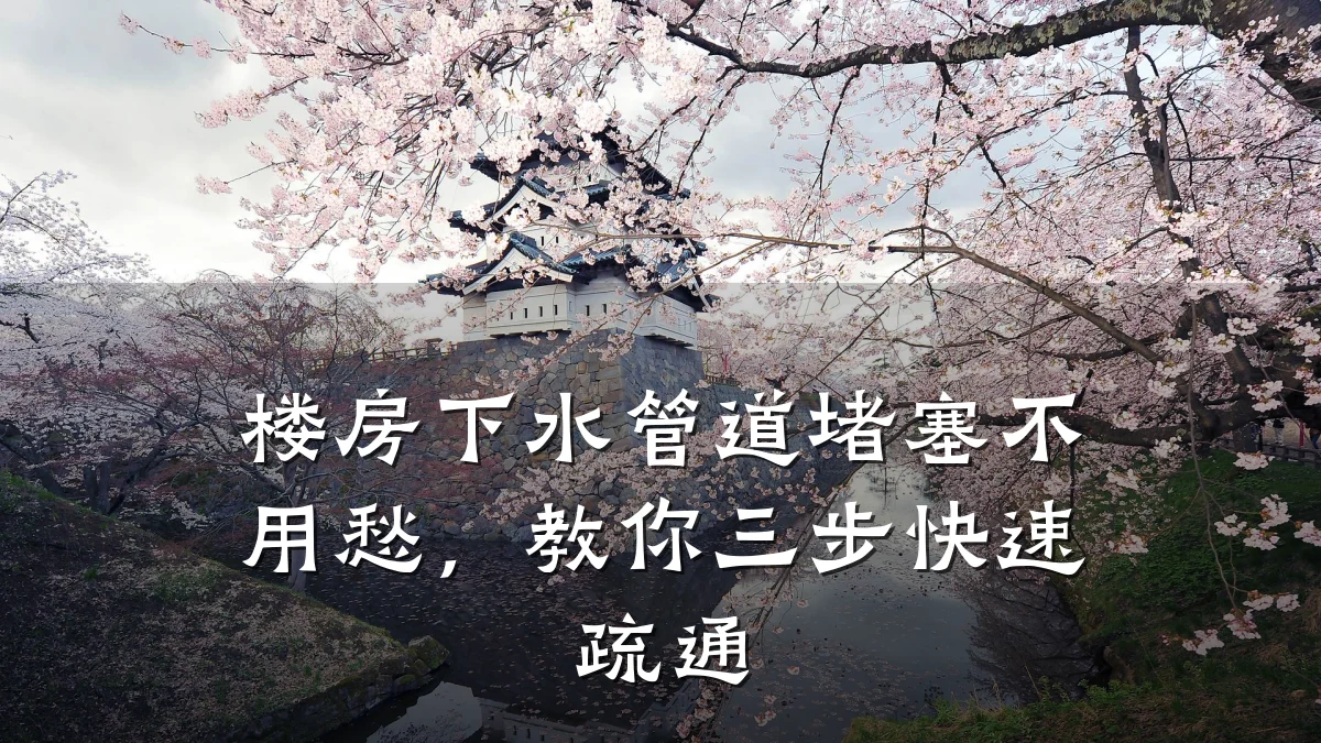 楼房下水管道堵塞不用愁,教你三步快速疏通