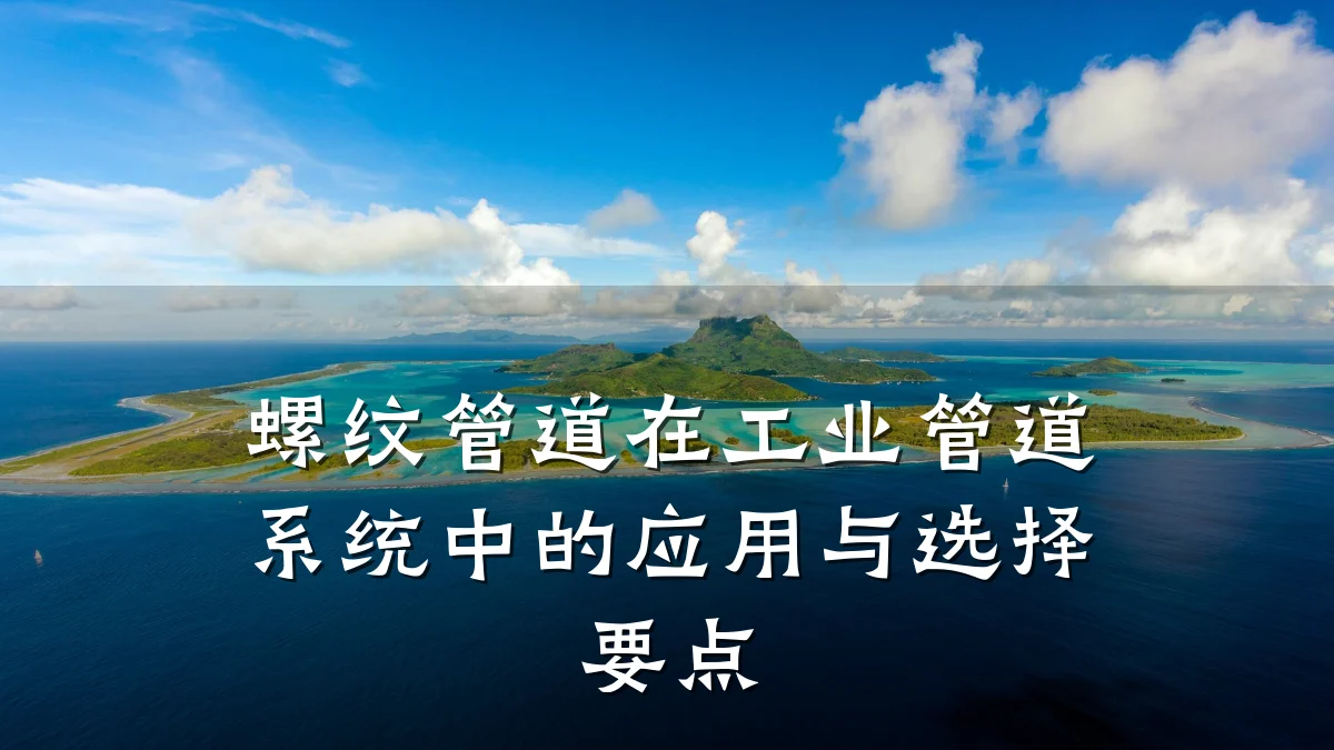 螺纹管道在工业管道系统中的应用与选择要点