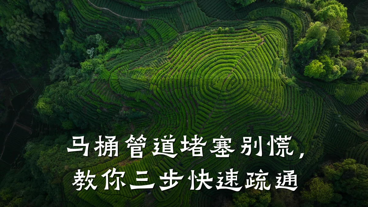 马桶管道堵塞别慌,教你三步快速疏通