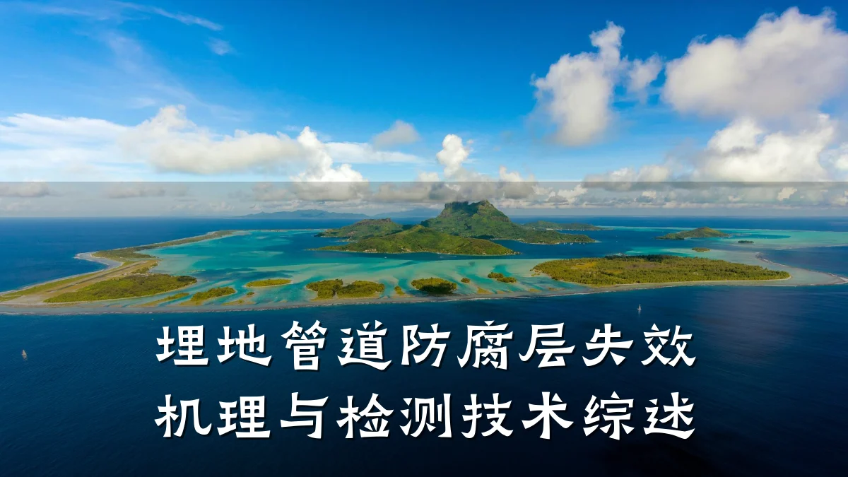 埋地管道防腐层失效机理与检测技术综述