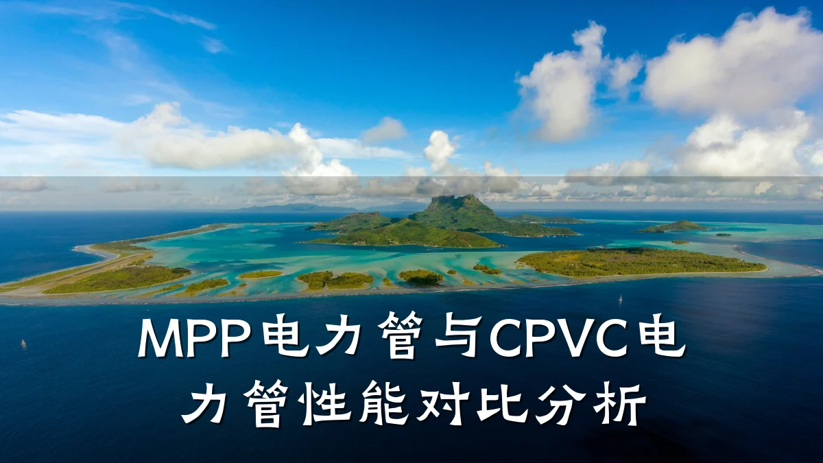 MPP电力管与CPVC电力管性能对比分析