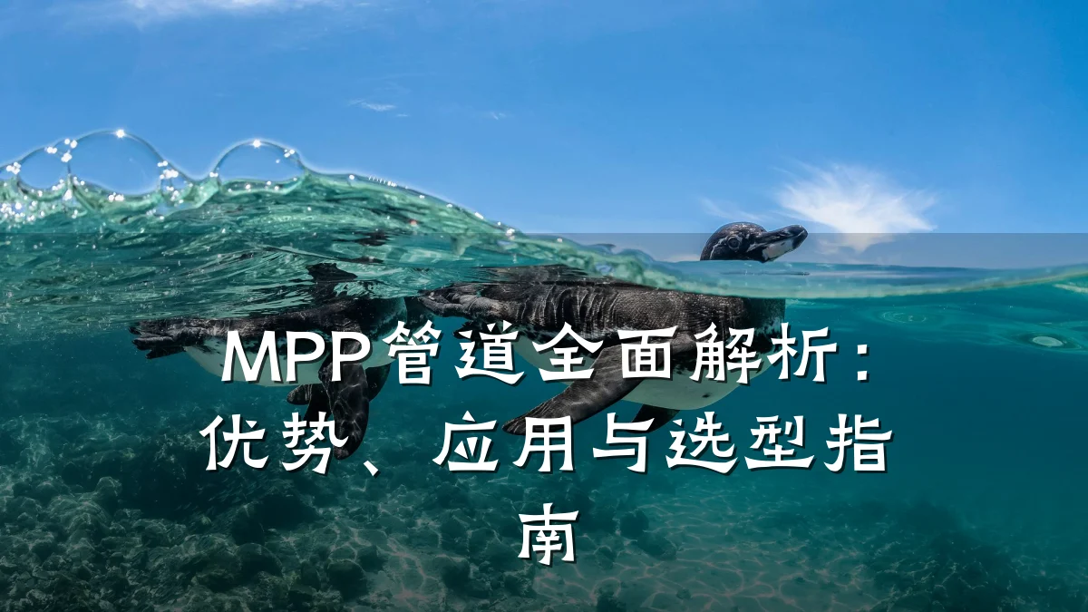 MPP管道全面解析:优势、应用与选型指南