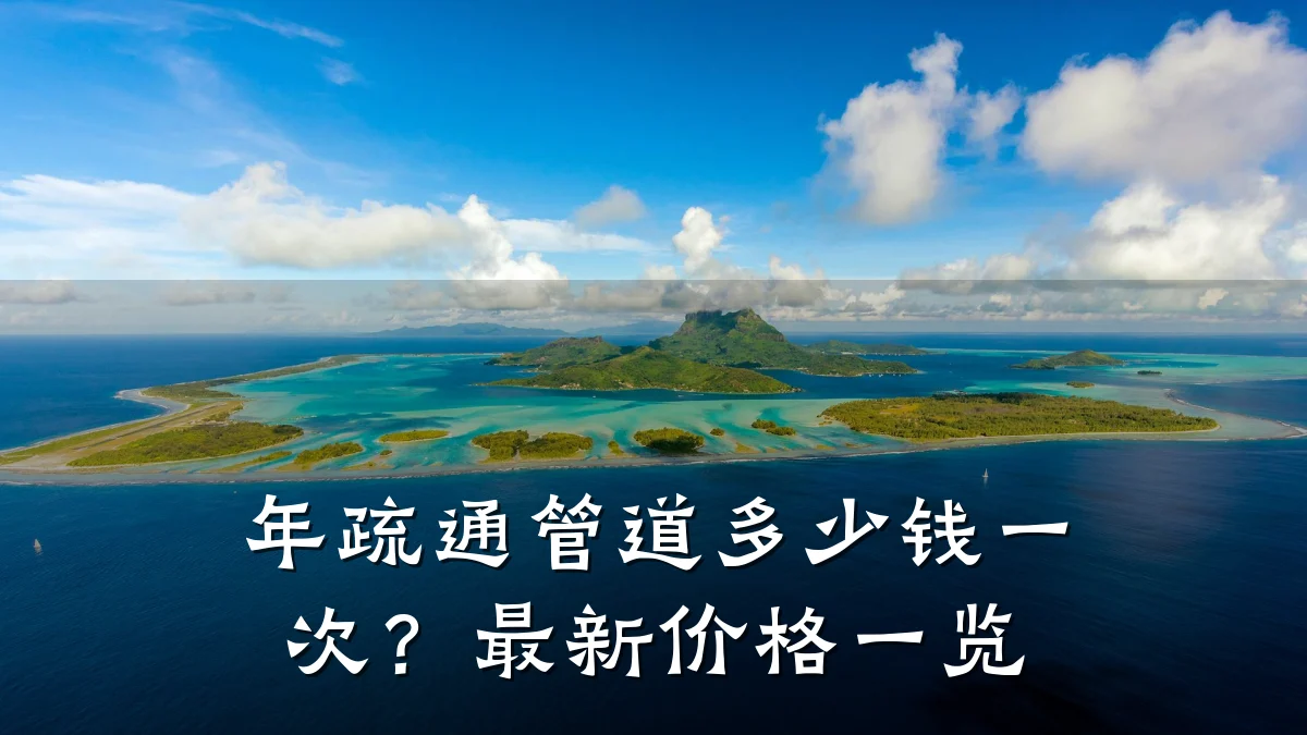 年疏通管道多少钱一次?最新价格一览