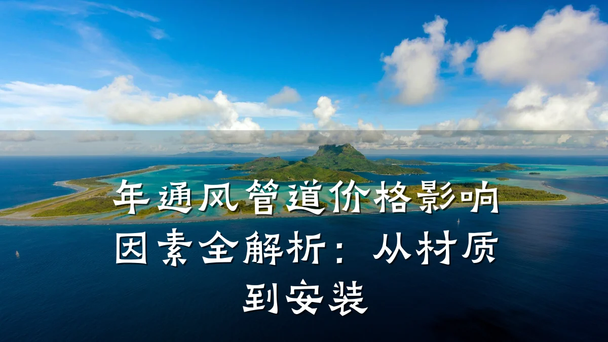 年通风管道价格影响因素全解析:从材质到安装
