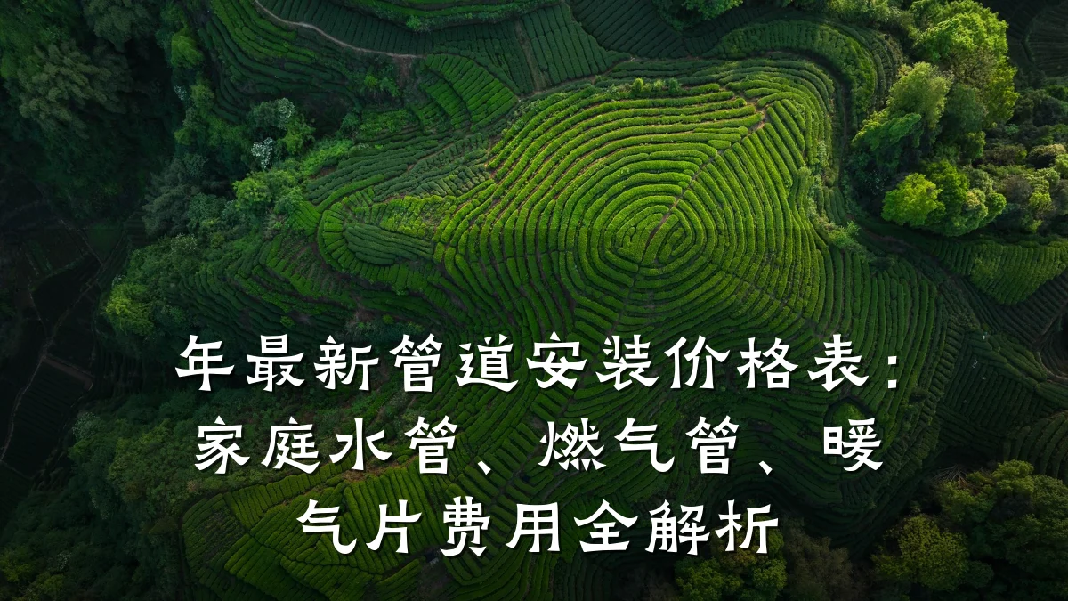 年最新管道安装价格表:家庭水管、燃气管、暖气片费用全解析