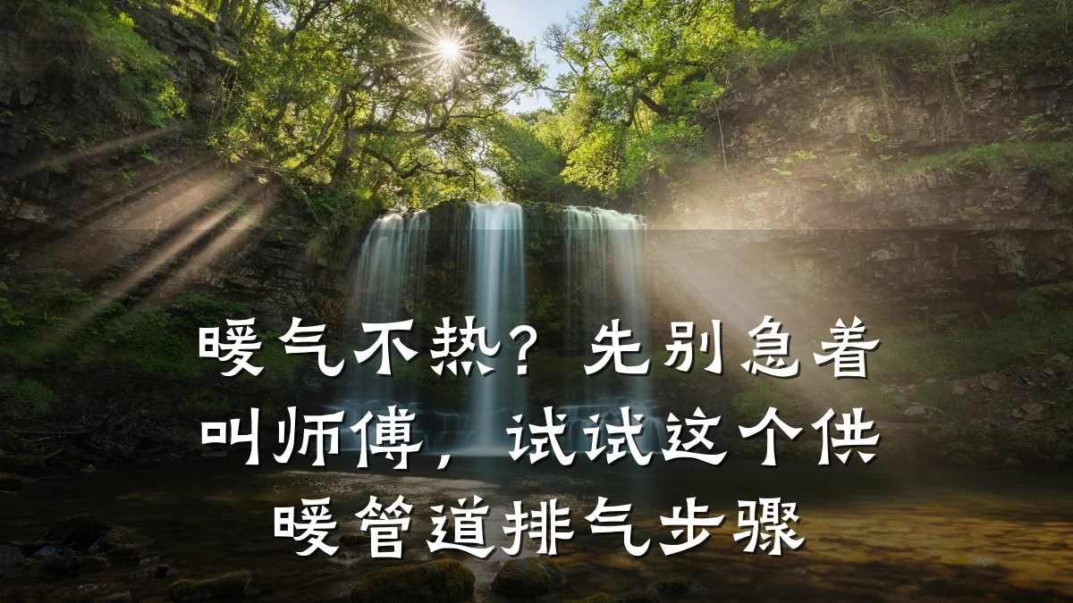 暖气不热?先别急着叫师傅,试试这个供暖管道排气步骤