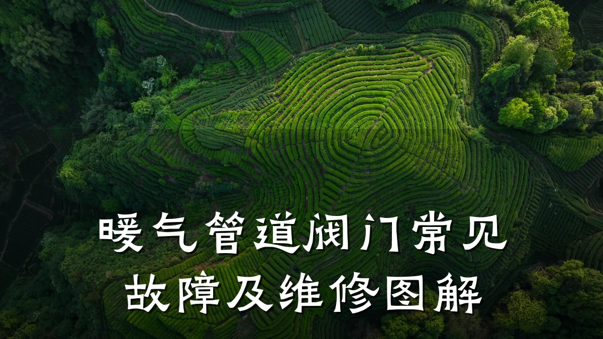 暖气管道阀门常见故障及维修图解