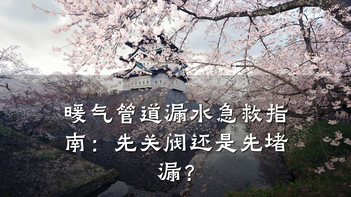 暖气管道漏水急救指南:先关阀还是先堵漏?