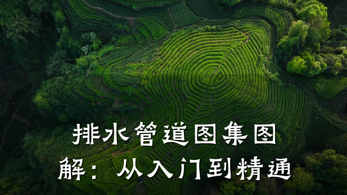 排水管道图集图解:从入门到精通