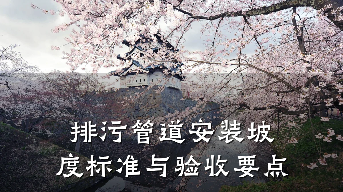排污管道安装坡度标准与验收要点