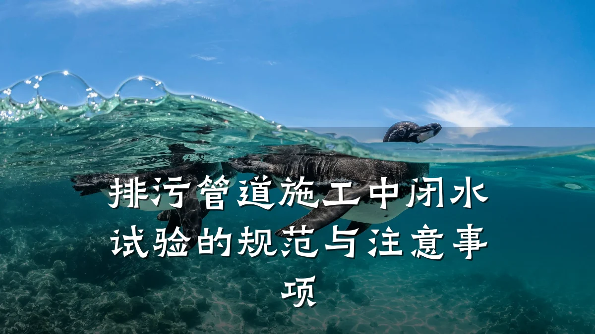 排污管道施工中闭水试验的规范与注意事项