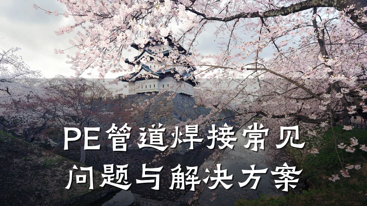 PE管道焊接常见问题与解决方案