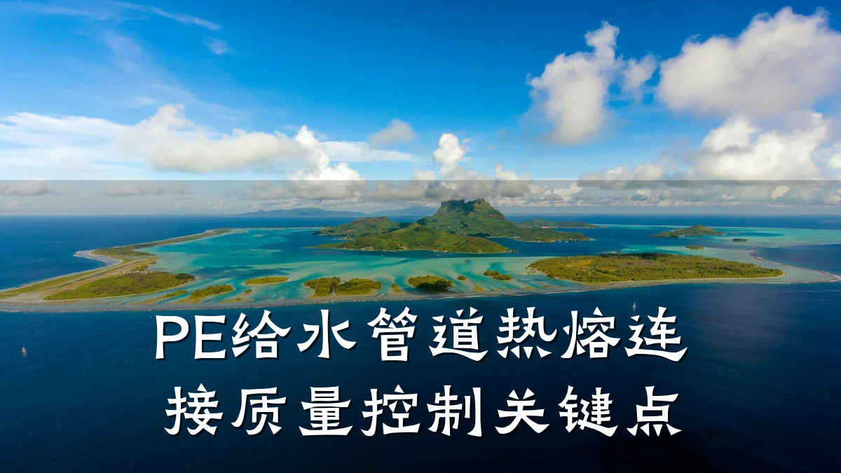 PE给水管道热熔连接质量控制关键点