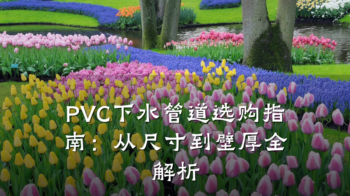 PVC下水管道选购指南:从尺寸到壁厚全解析
