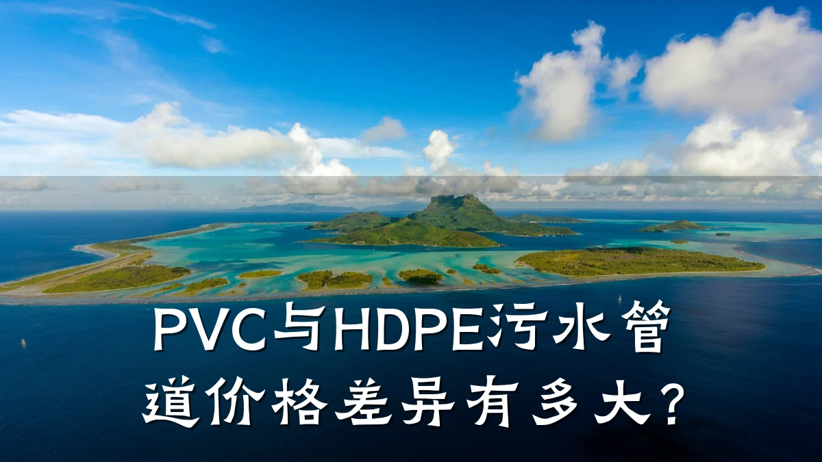 PVC与HDPE污水管道价格差异有多大?