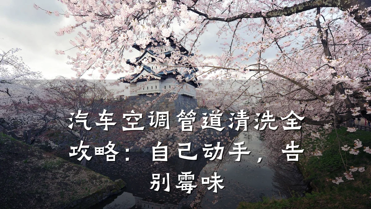 汽车空调管道清洗全攻略:自己动手,告别霉味