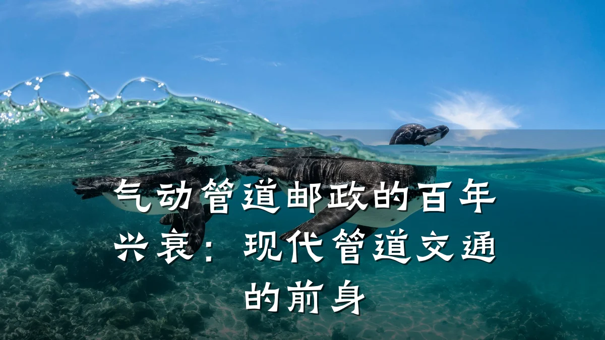 气动管道邮政的百年兴衰：现代管道交通的前身