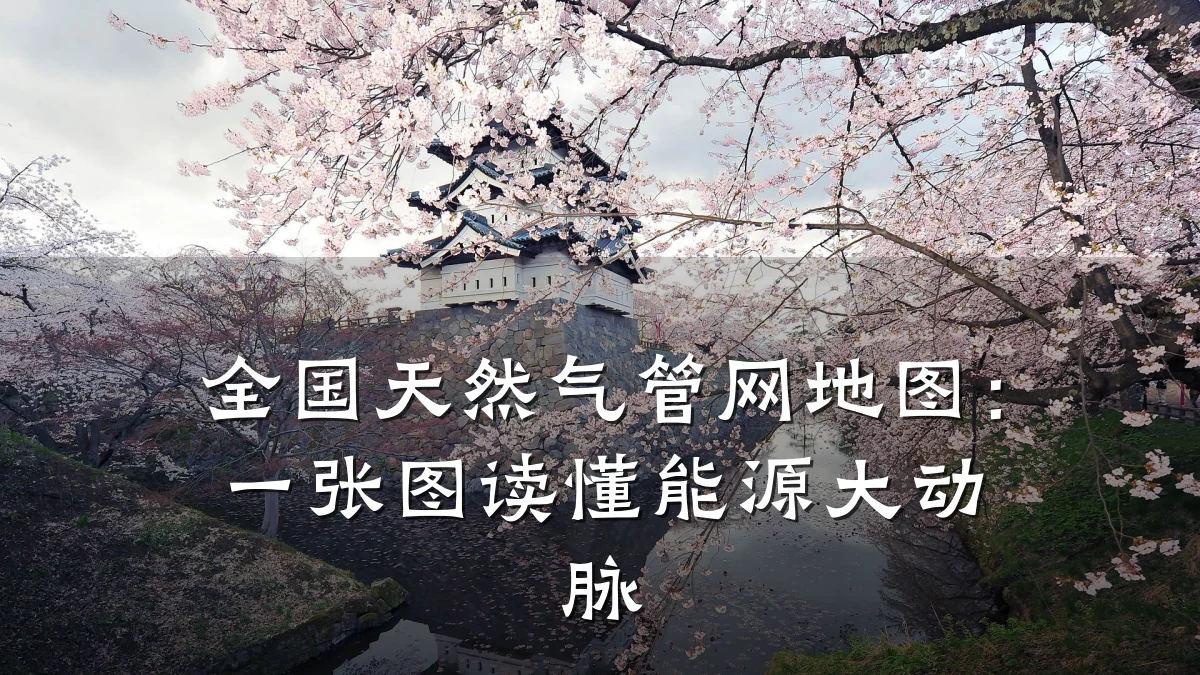 全国天然气管网地图:一张图读懂能源大动脉