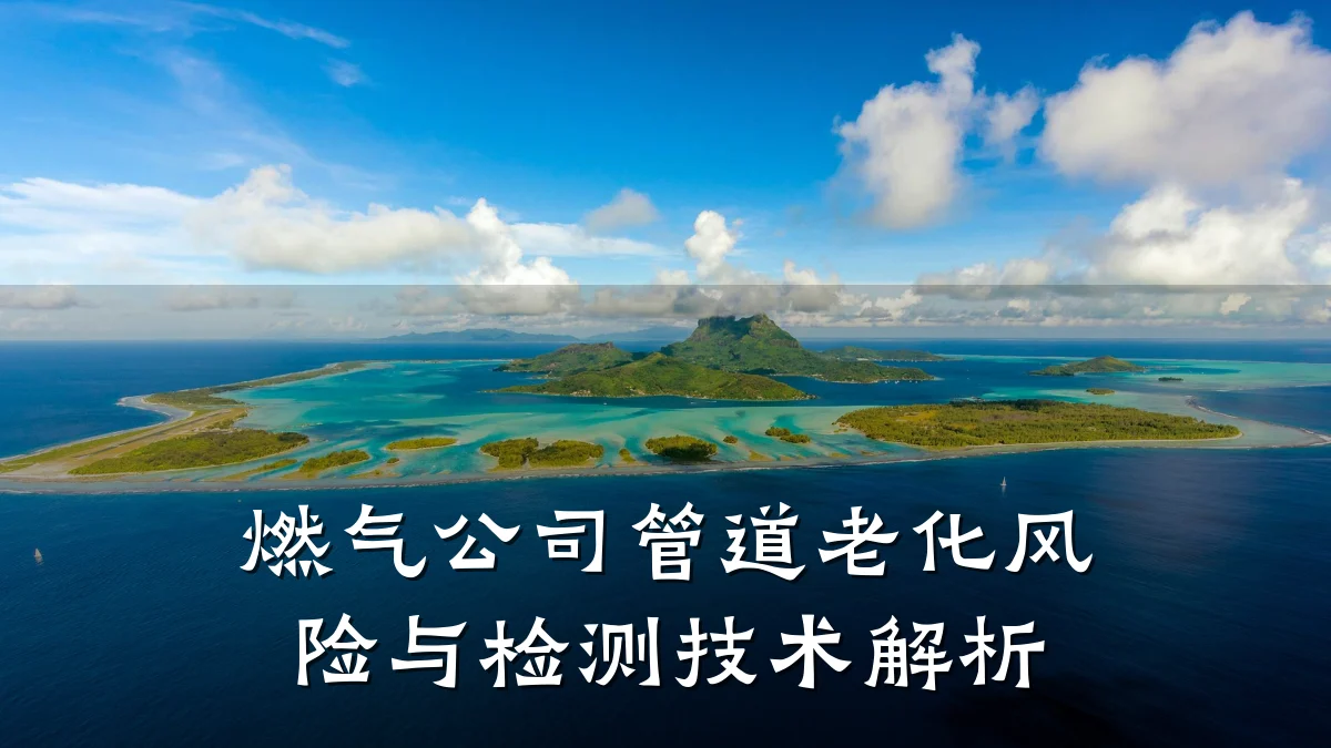 燃气公司管道老化风险与检测技术解析