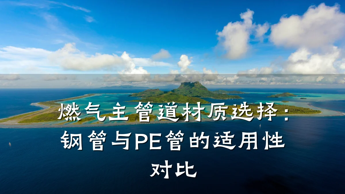 燃气主管道材质选择:钢管与PE管的适用性对比