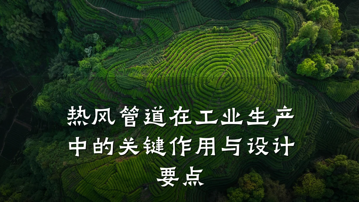 热风管道在工业生产中的关键作用与设计要点