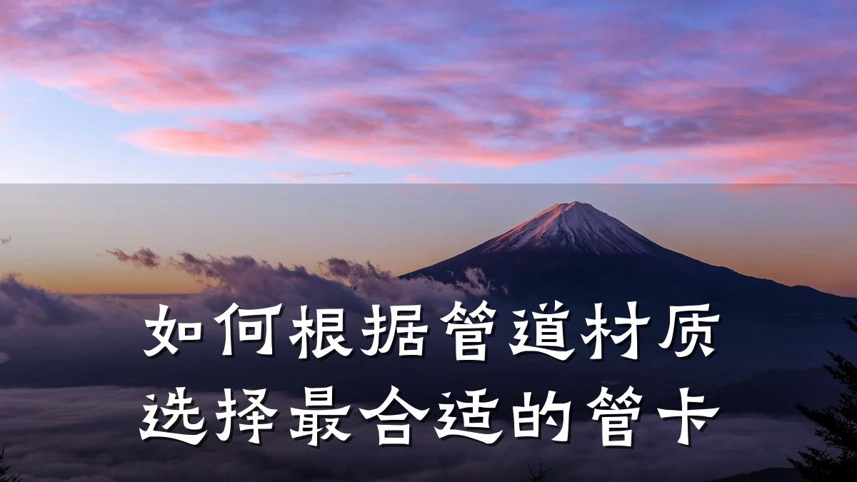 如何根据管道材质选择最合适的管卡