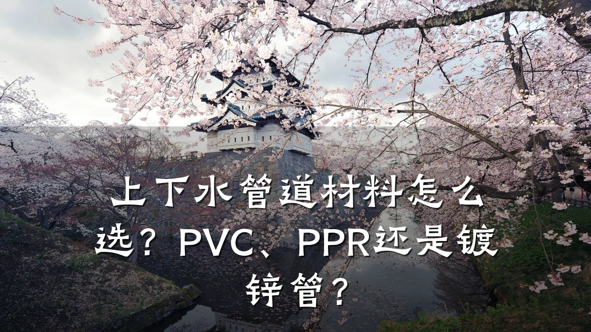 上下水管道材料怎么选?PVC、PPR还是镀锌管?