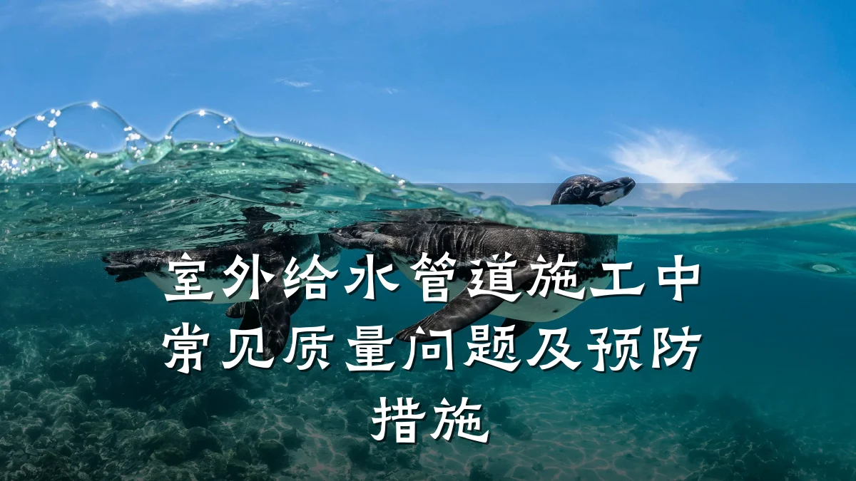 室外给水管道施工中常见质量问题及预防措施