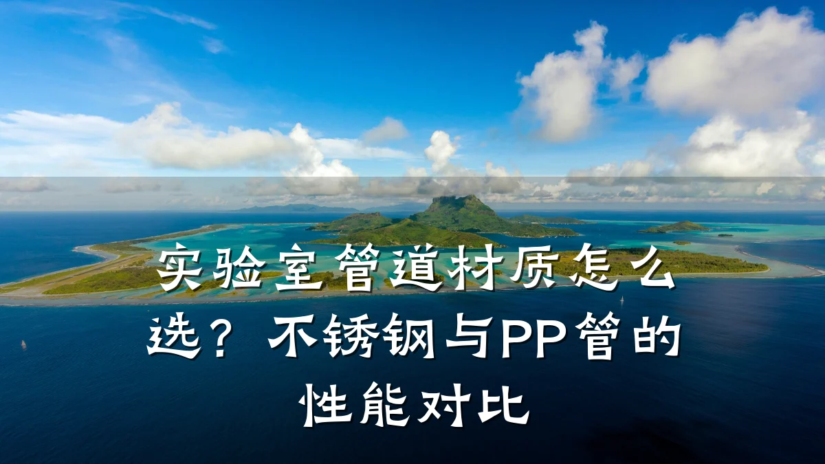 实验室管道材质怎么选?不锈钢与PP管的性能对比