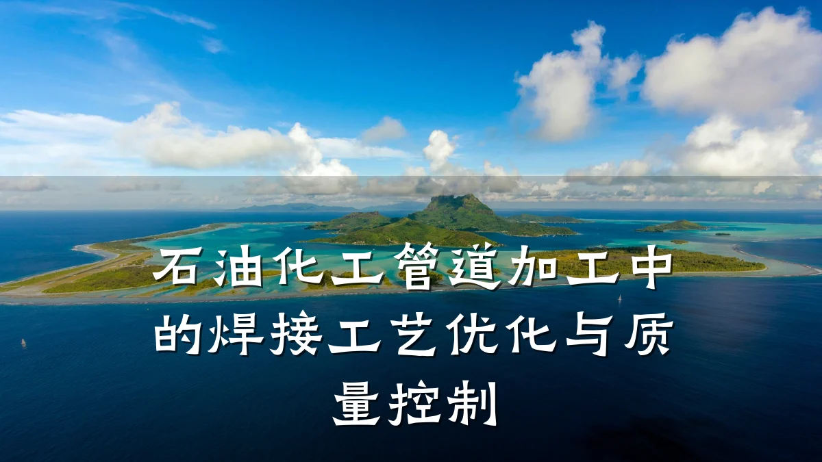 石油化工管道加工中的焊接工艺优化与质量控制