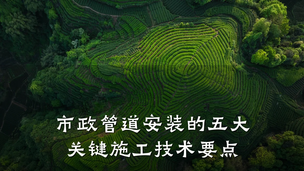 市政管道安装的五大关键施工技术要点