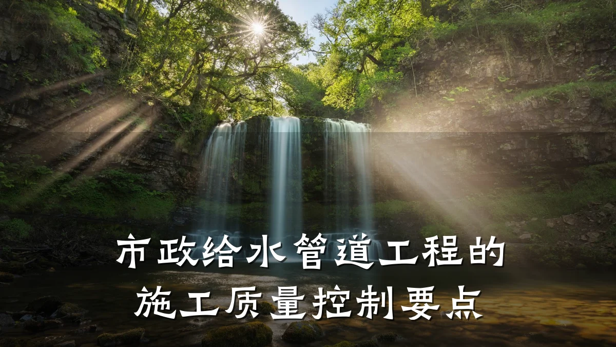 市政给水管道工程的施工质量控制要点