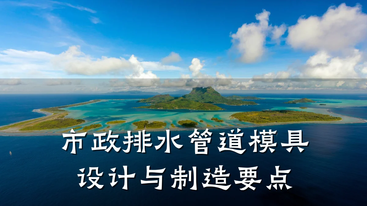 市政排水管道模具设计与制造要点
