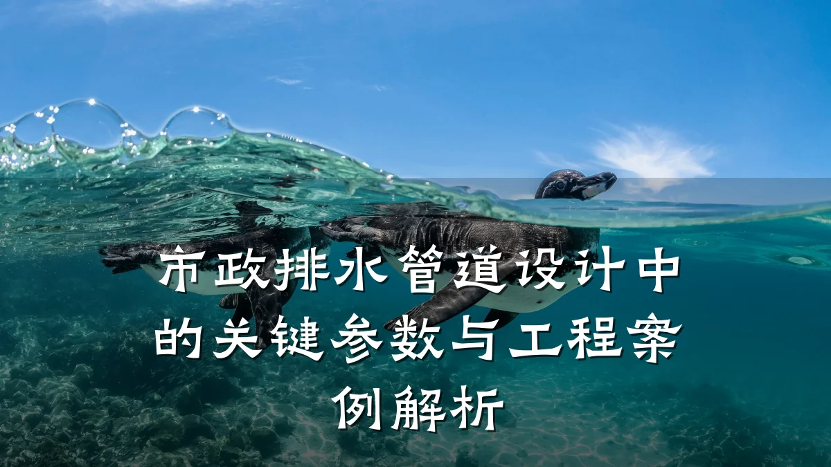 市政排水管道设计中的关键参数与工程案例解析